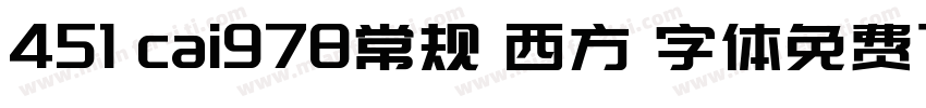 451 cai978常规 西方 字体免费下载字体转换